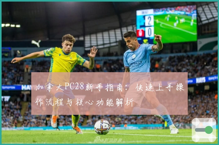 加拿大PC28新手指南：快速上手操作流程与核心功能解析