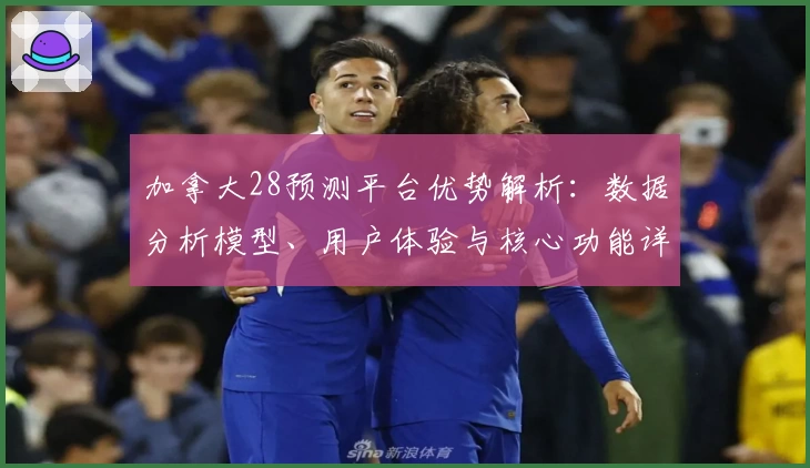 加拿大28预测平台优势解析：数据分析模型、用户体验与核心功能详细解读