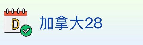 加拿大28 Logo